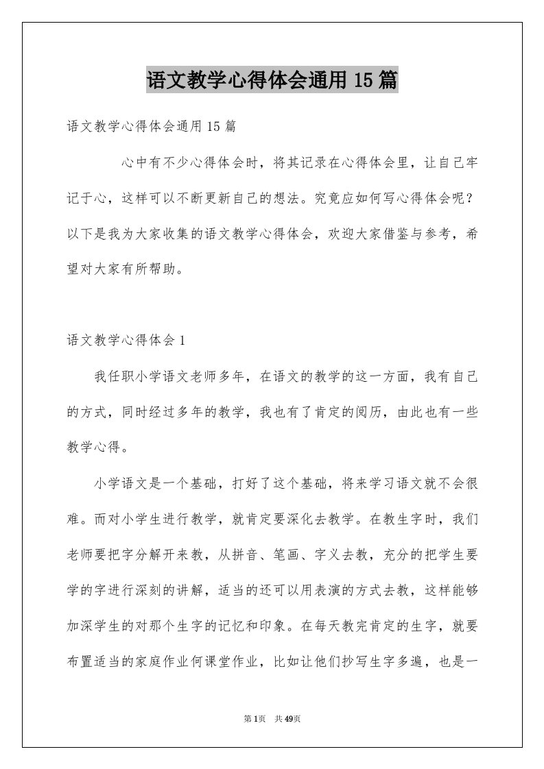 语文教学心得体会通用15篇