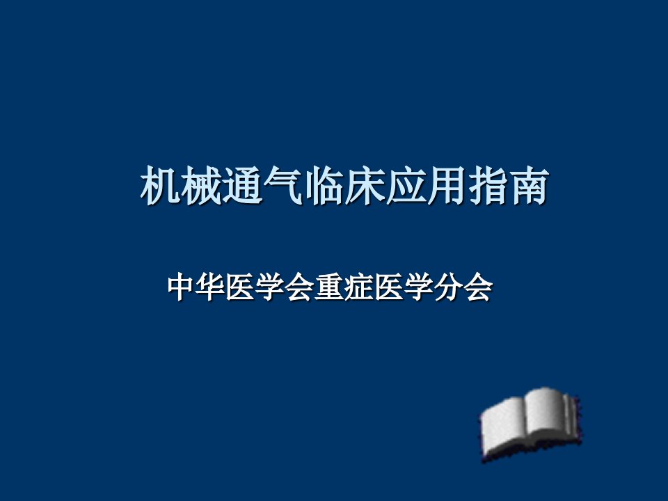 机械通气临床应用指南PPT课件