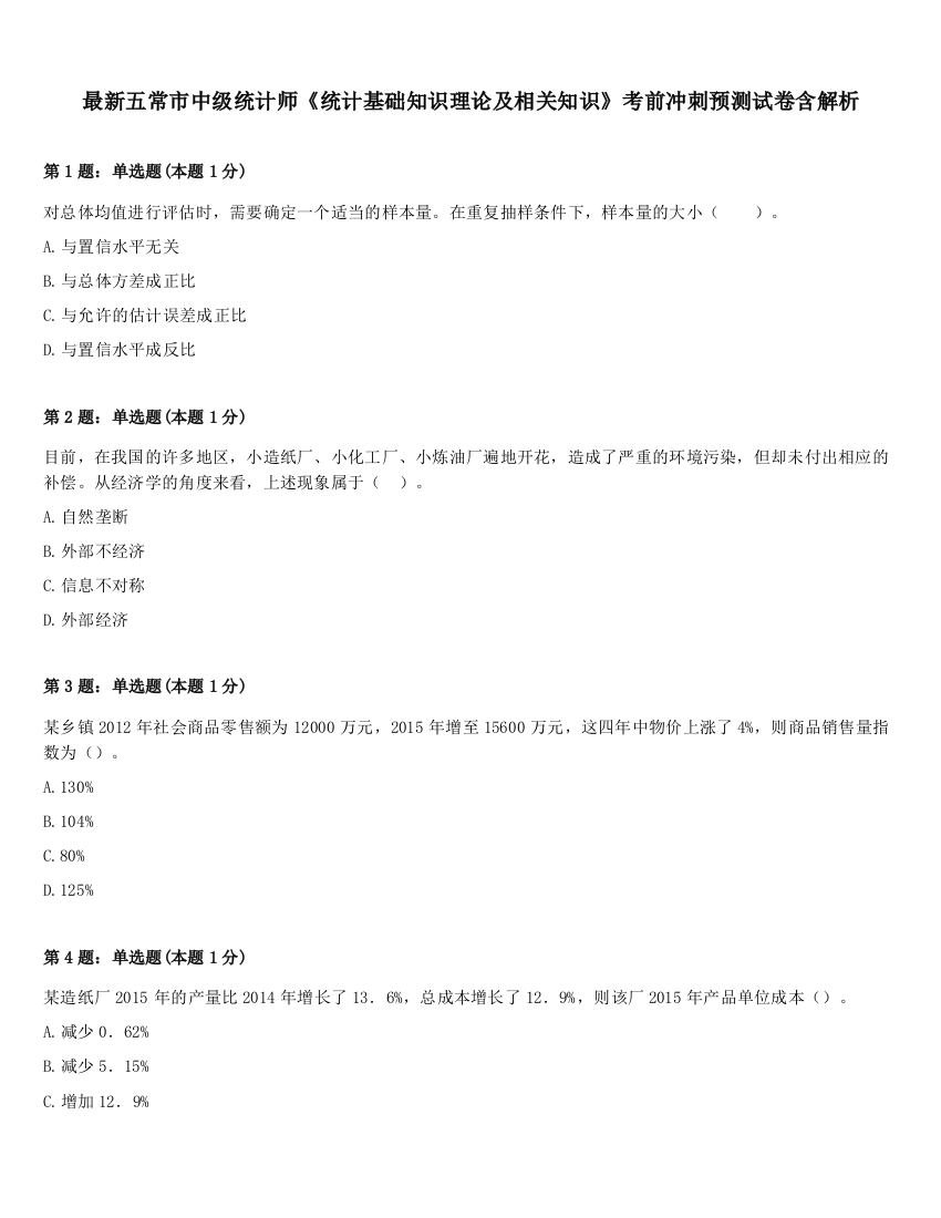 最新五常市中级统计师《统计基础知识理论及相关知识》考前冲刺预测试卷含解析