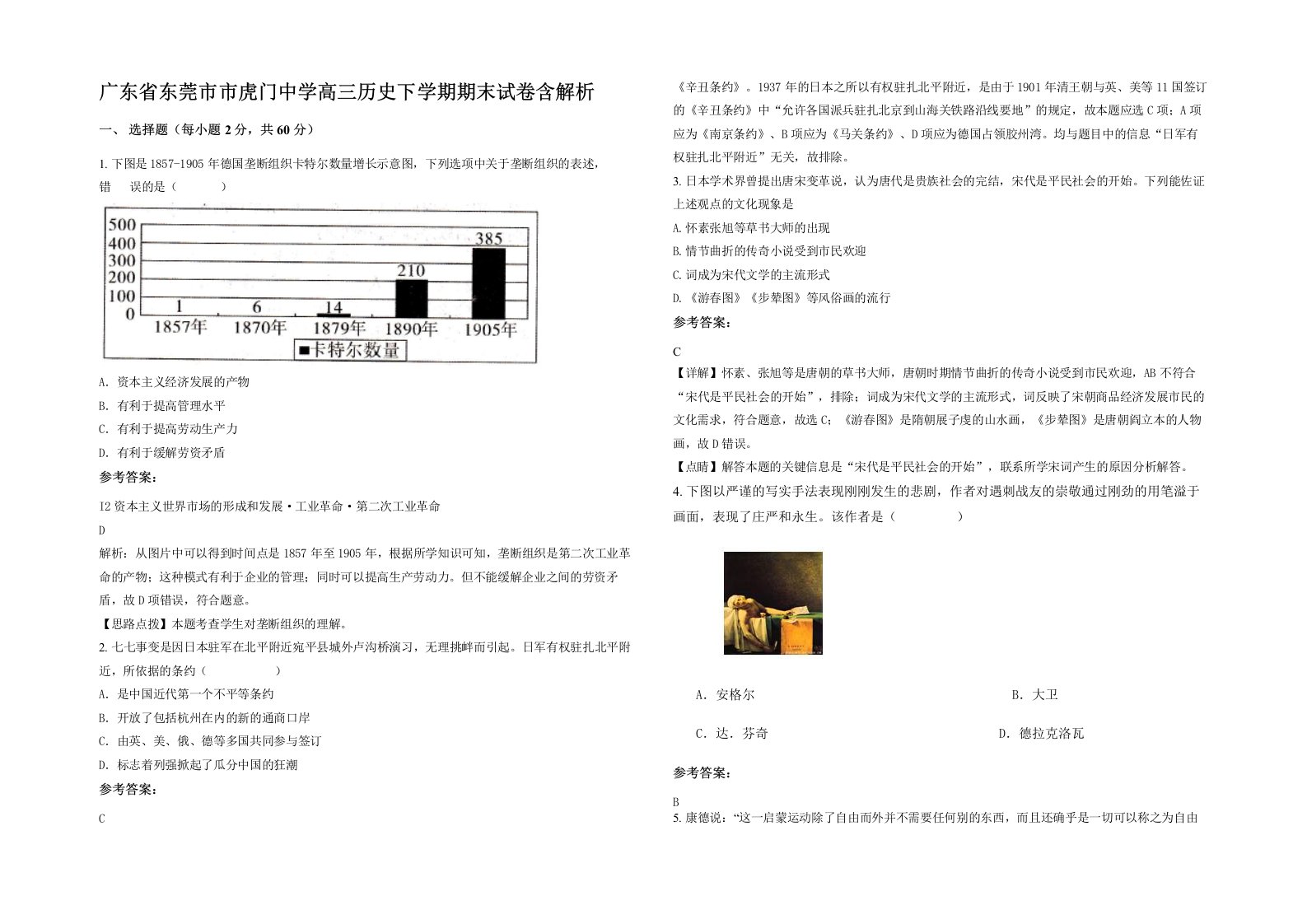 广东省东莞市市虎门中学高三历史下学期期末试卷含解析