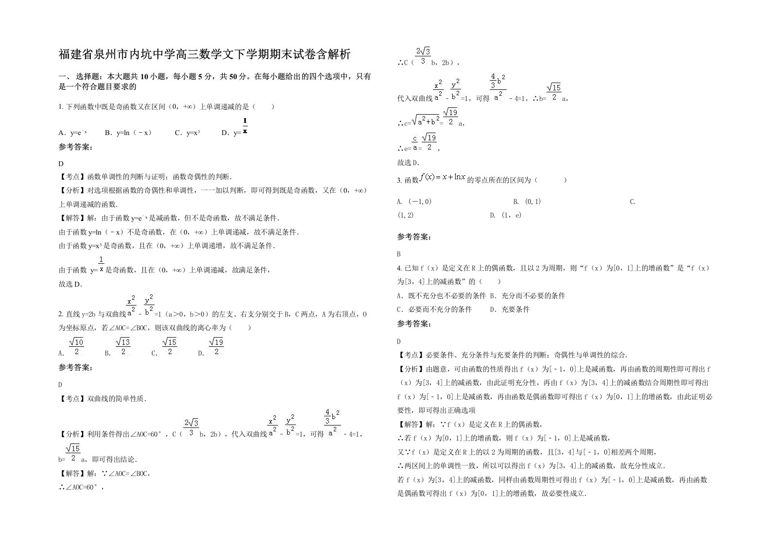 福建省泉州市内坑中学高三数学文下学期期末试卷含解析