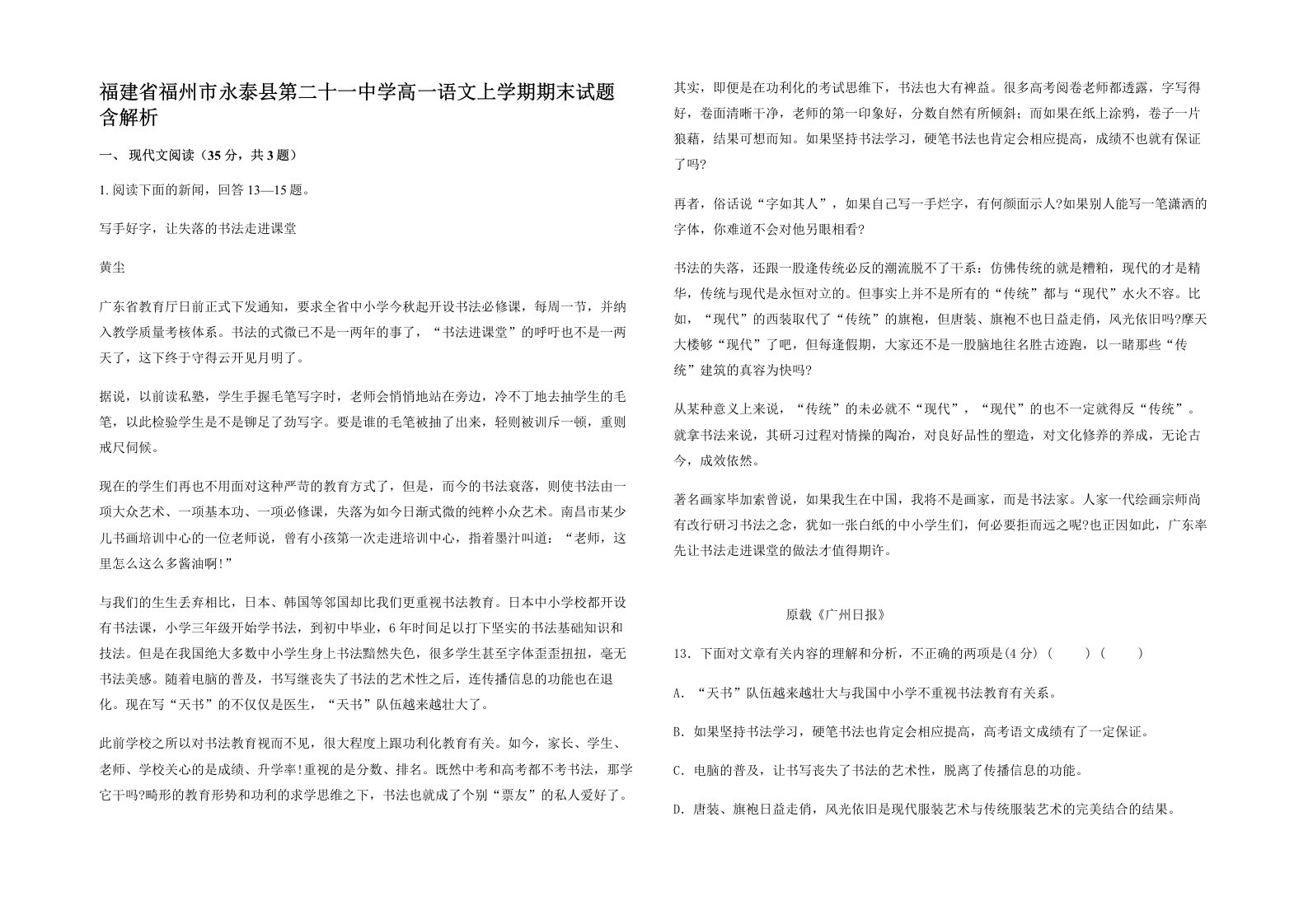 福建省福州市永泰县第二十一中学高一语文上学期期末试题含解析