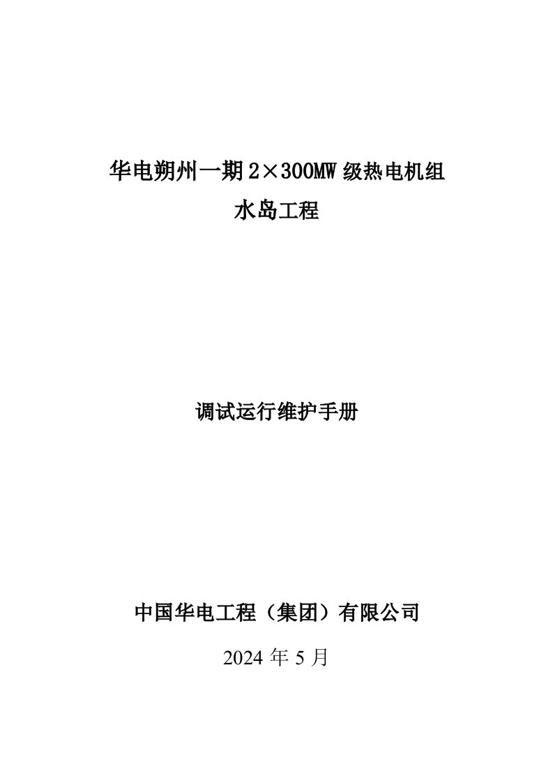 2×300MW级热电机组水岛工程项目运行维护手册