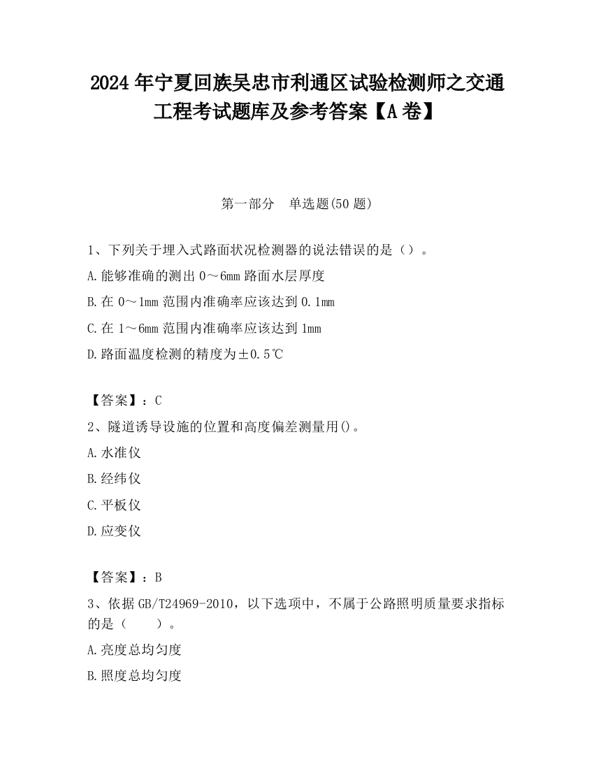 2024年宁夏回族吴忠市利通区试验检测师之交通工程考试题库及参考答案【A卷】