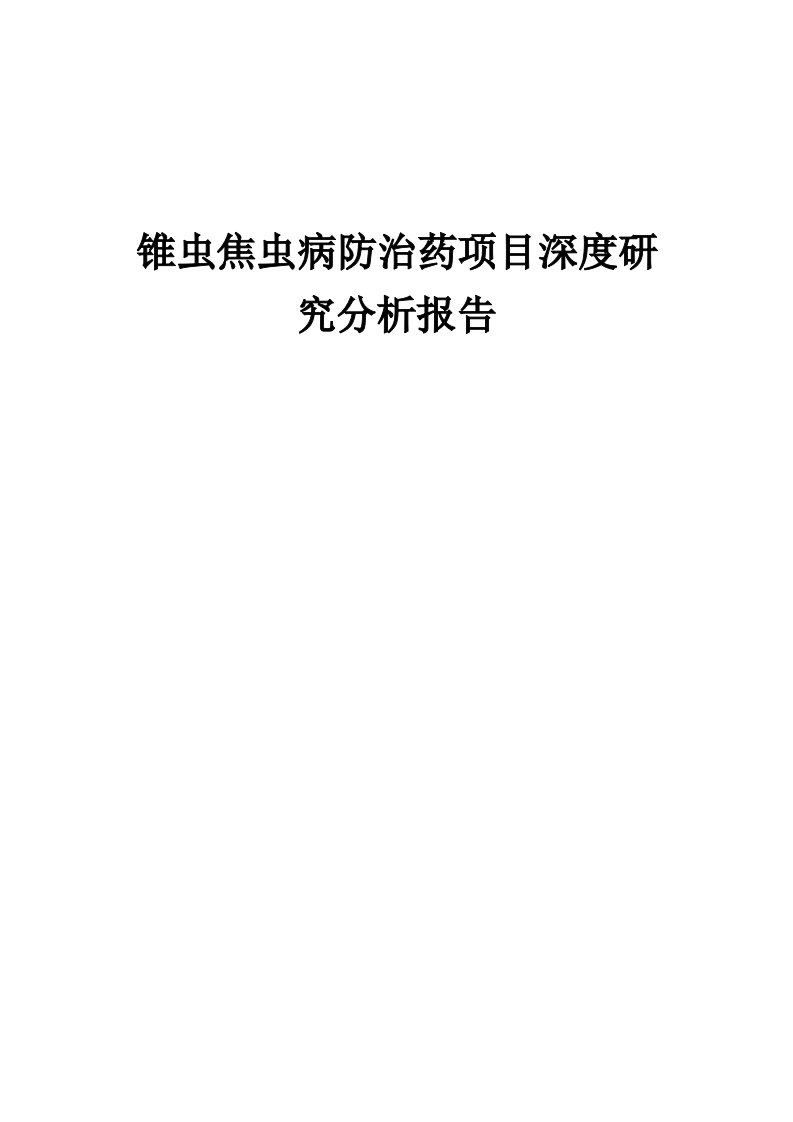 2024年锥虫焦虫病防治药项目深度研究分析报告