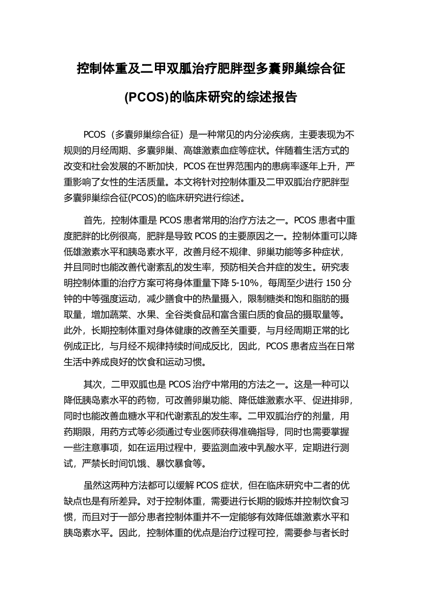 控制体重及二甲双胍治疗肥胖型多囊卵巢综合征(PCOS)的临床研究的综述报告