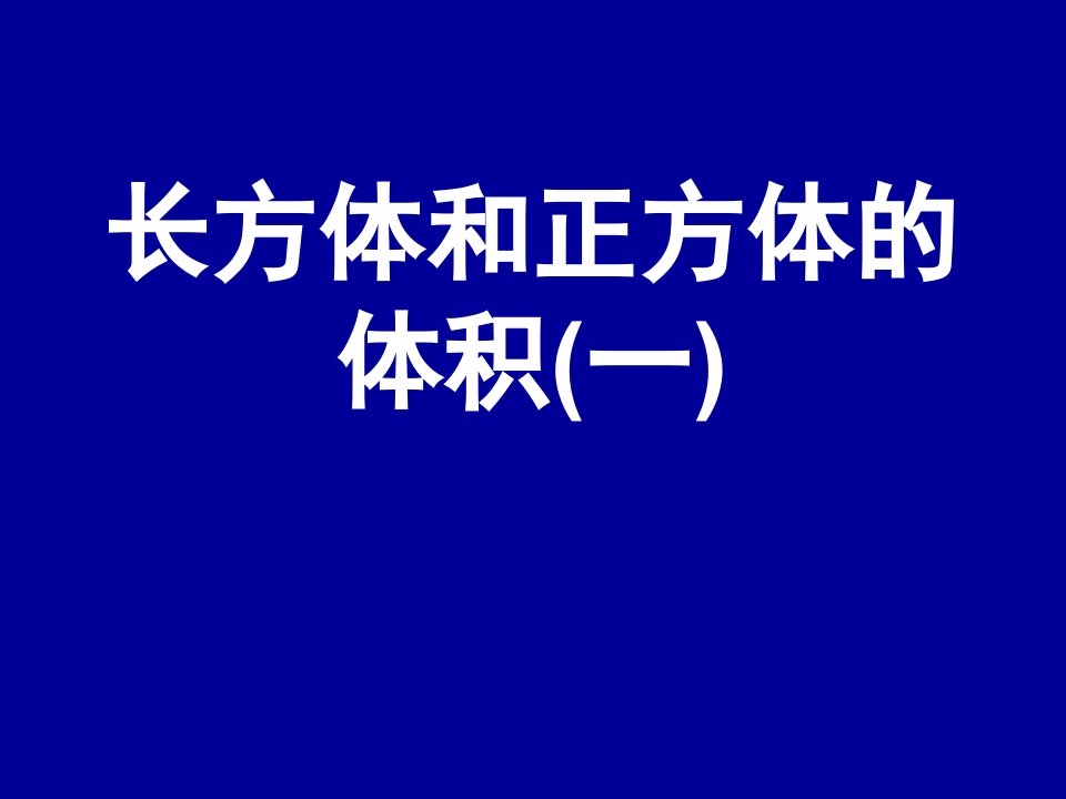 新苏教版长方体和正方体体积