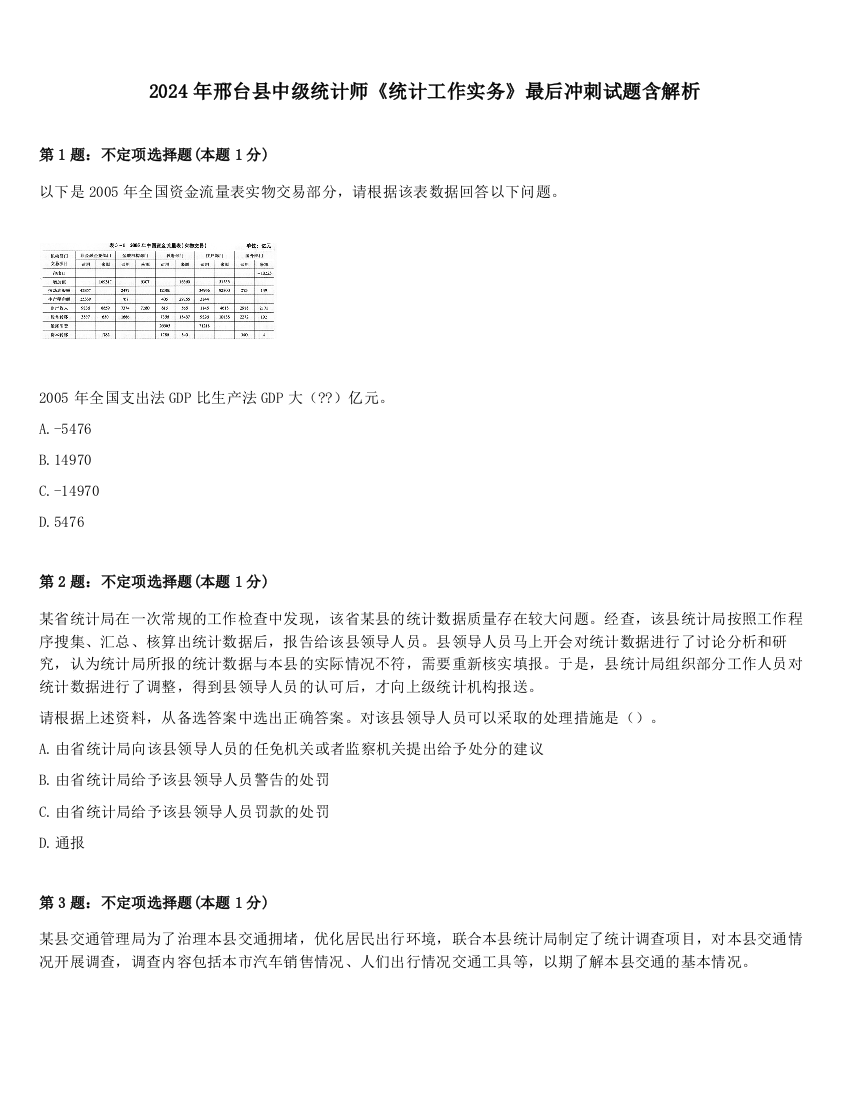 2024年邢台县中级统计师《统计工作实务》最后冲刺试题含解析