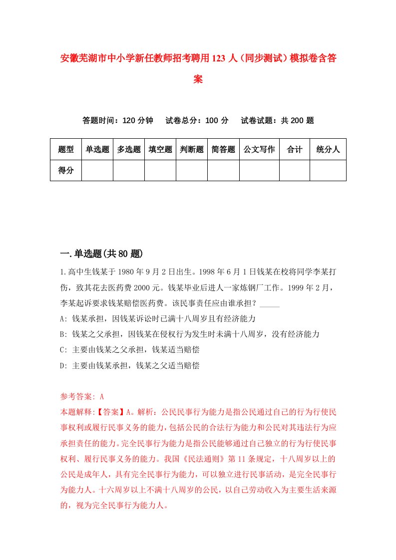 安徽芜湖市中小学新任教师招考聘用123人同步测试模拟卷含答案4