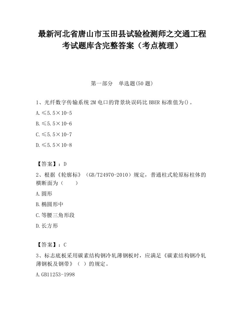 最新河北省唐山市玉田县试验检测师之交通工程考试题库含完整答案（考点梳理）