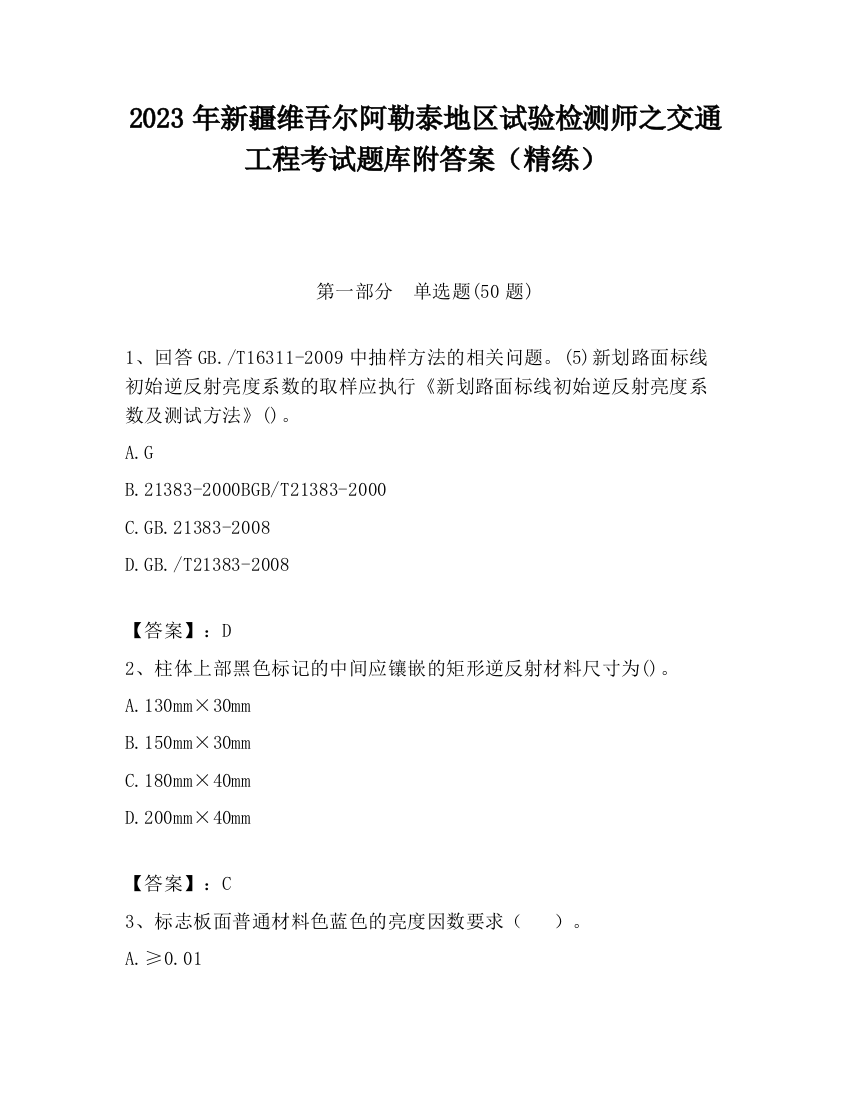 2023年新疆维吾尔阿勒泰地区试验检测师之交通工程考试题库附答案（精练）