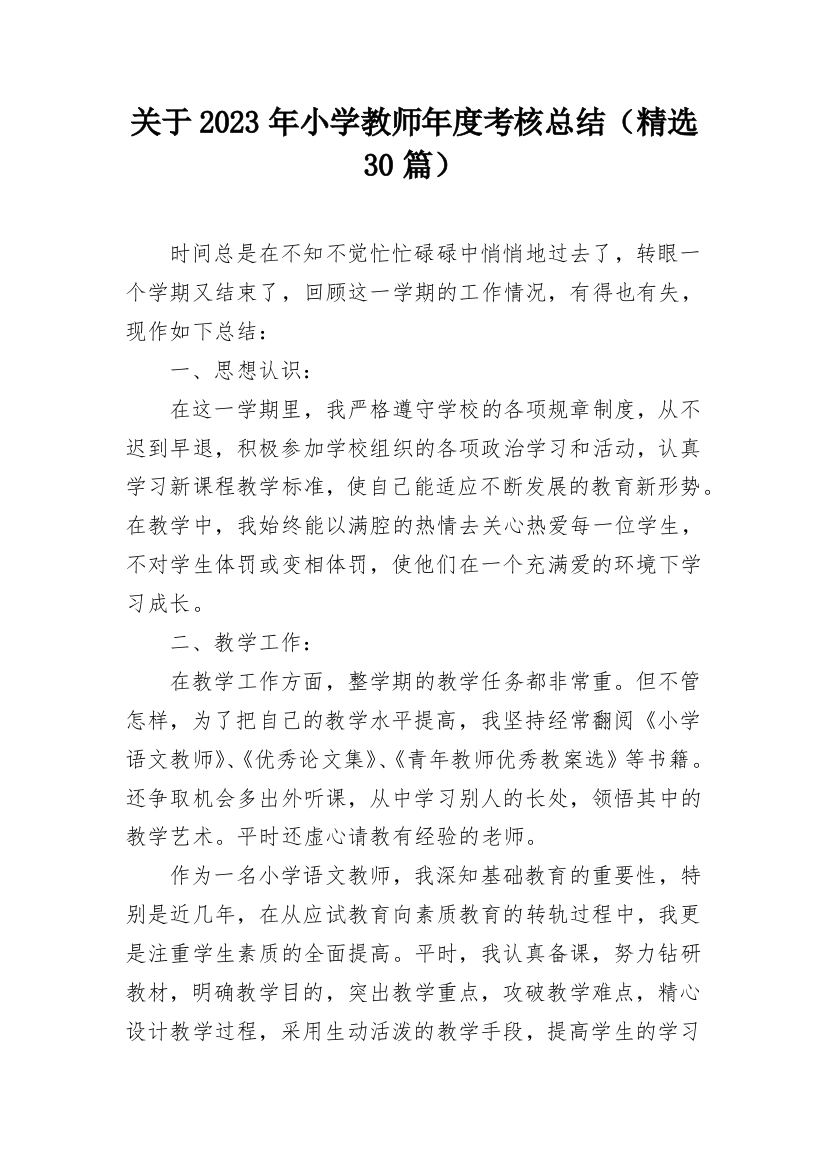 关于2023年小学教师年度考核总结（精选30篇）