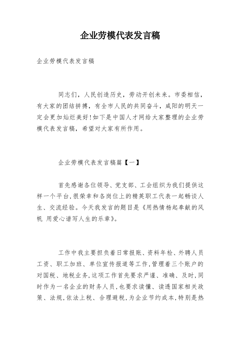 企业劳模代表发言稿