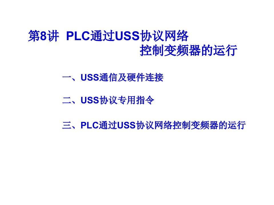 LC通过USS协议网络控制变频器的运行