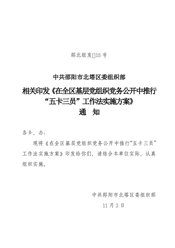 北塔区农村基层党组织党务公开实施专业方案