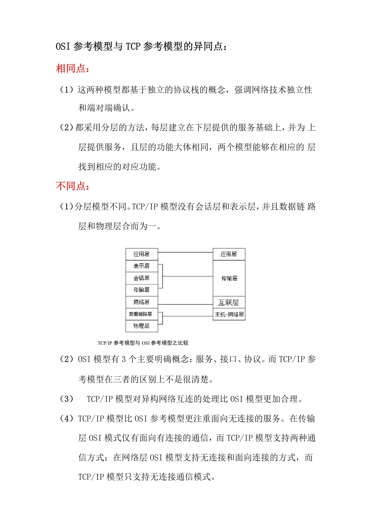 OSI参考模型与TCPIP参考模型的异同点