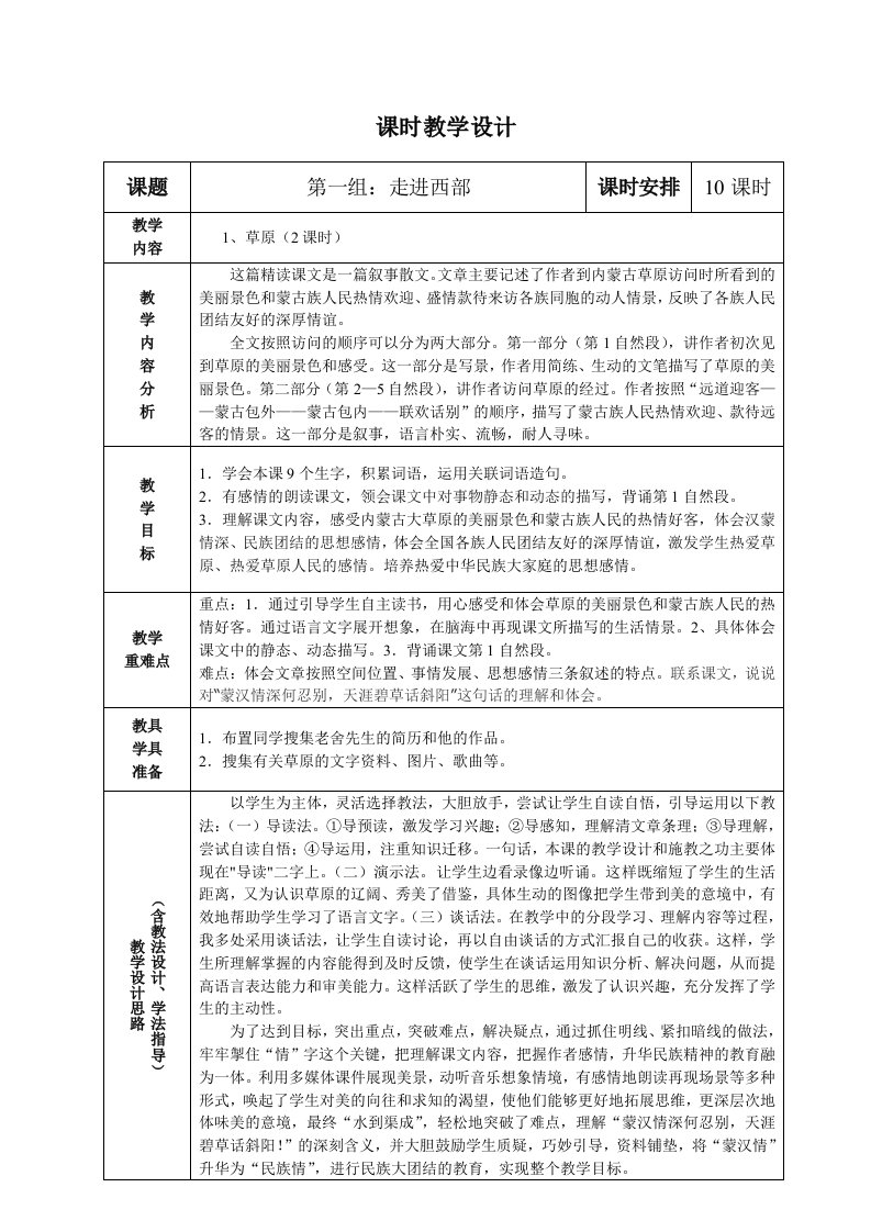 五年级语文下册草原教材分析表格