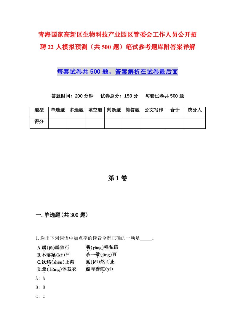 青海国家高新区生物科技产业园区管委会工作人员公开招聘22人模拟预测共500题笔试参考题库附答案详解