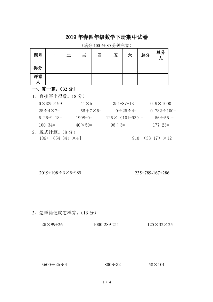 2019年春四年级数学下册期中试卷