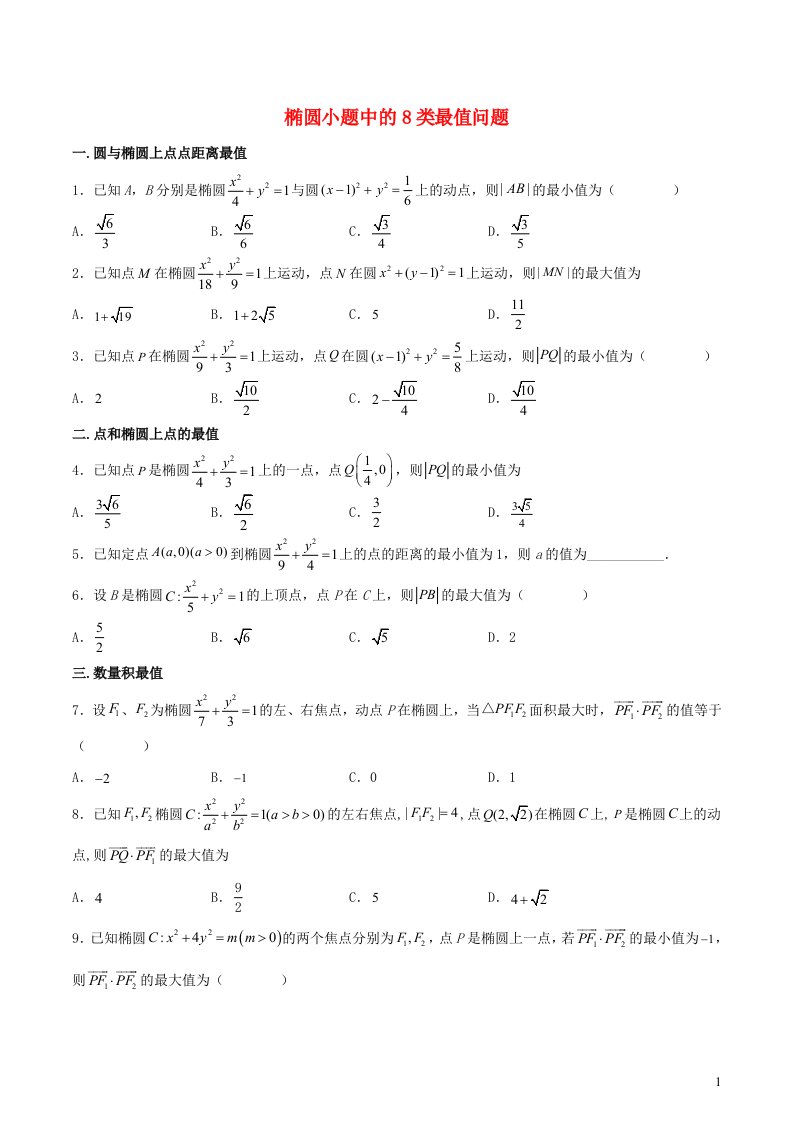 2025届高三数学二轮复习专题椭圆小题中的8类最值问题