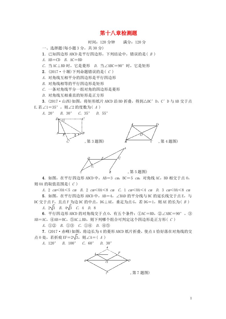 八年级数学下册第十八章平行四边形检测题新版新人教版