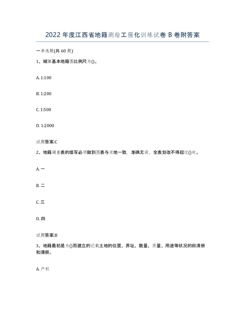 2022年度江西省地籍测绘工强化训练试卷B卷附答案