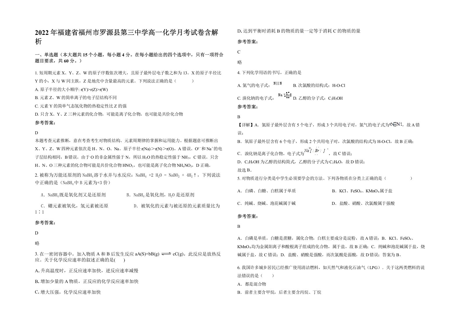 2022年福建省福州市罗源县第三中学高一化学月考试卷含解析