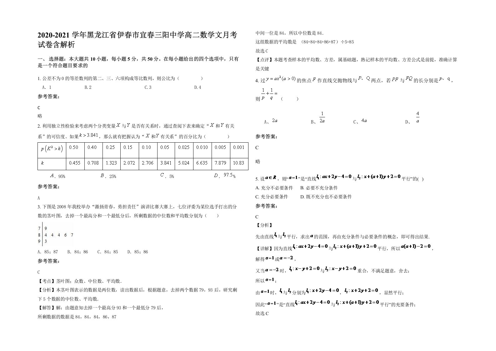 2020-2021学年黑龙江省伊春市宜春三阳中学高二数学文月考试卷含解析