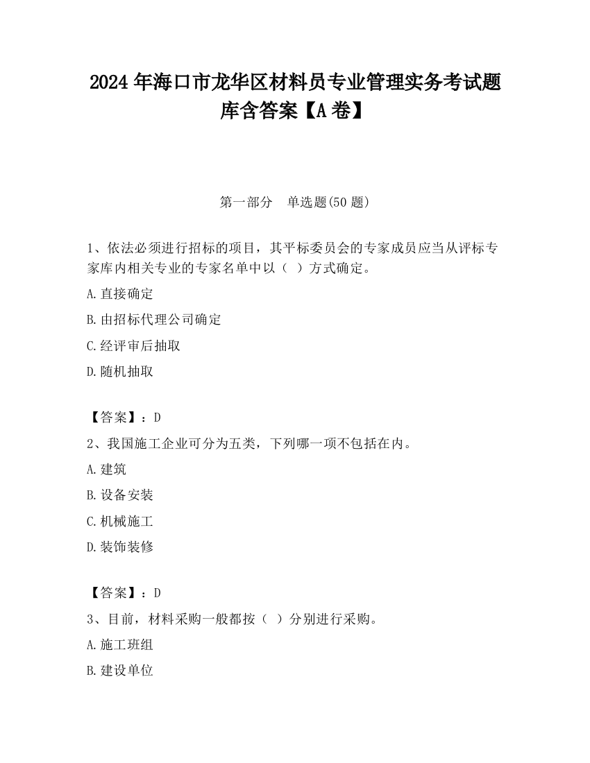 2024年海口市龙华区材料员专业管理实务考试题库含答案【A卷】