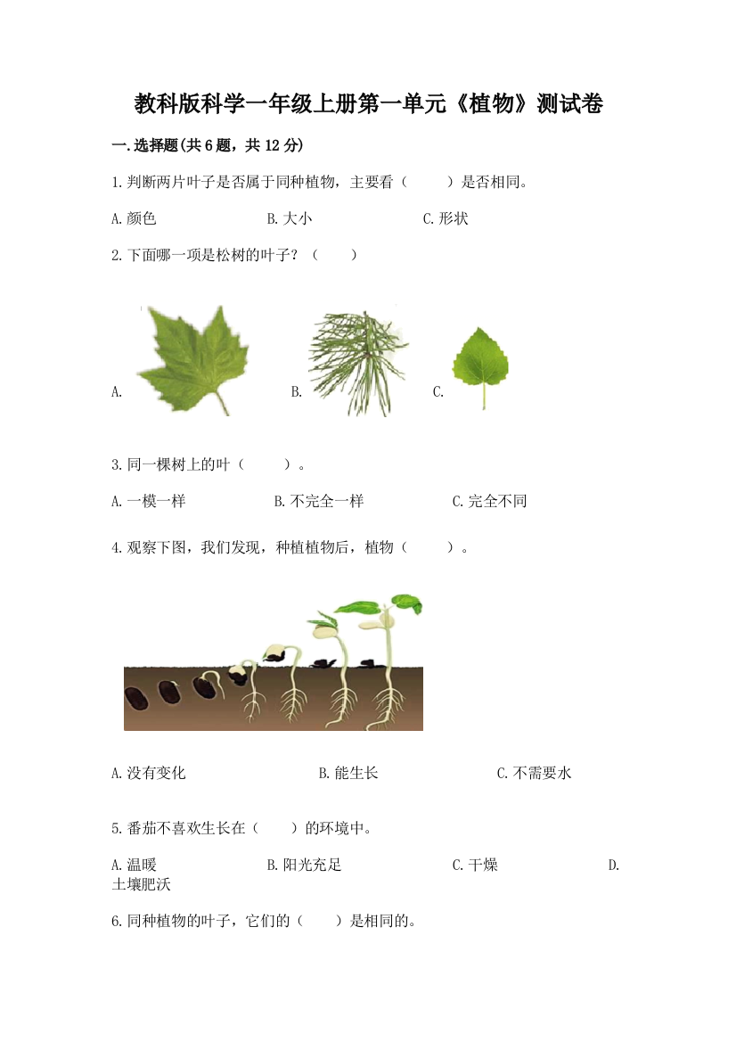 教科版科学一年级上册第一单元《植物》测试卷及参考答案（名师推荐）