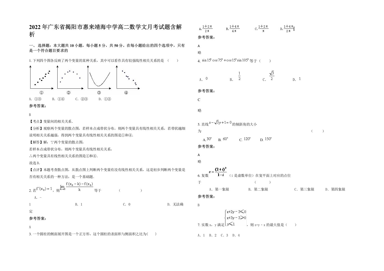 2022年广东省揭阳市惠来靖海中学高二数学文月考试题含解析