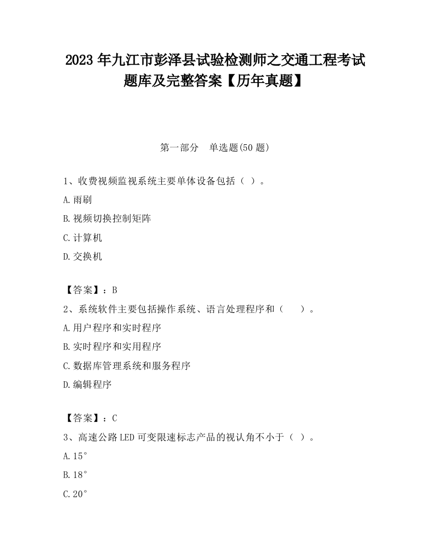 2023年九江市彭泽县试验检测师之交通工程考试题库及完整答案【历年真题】