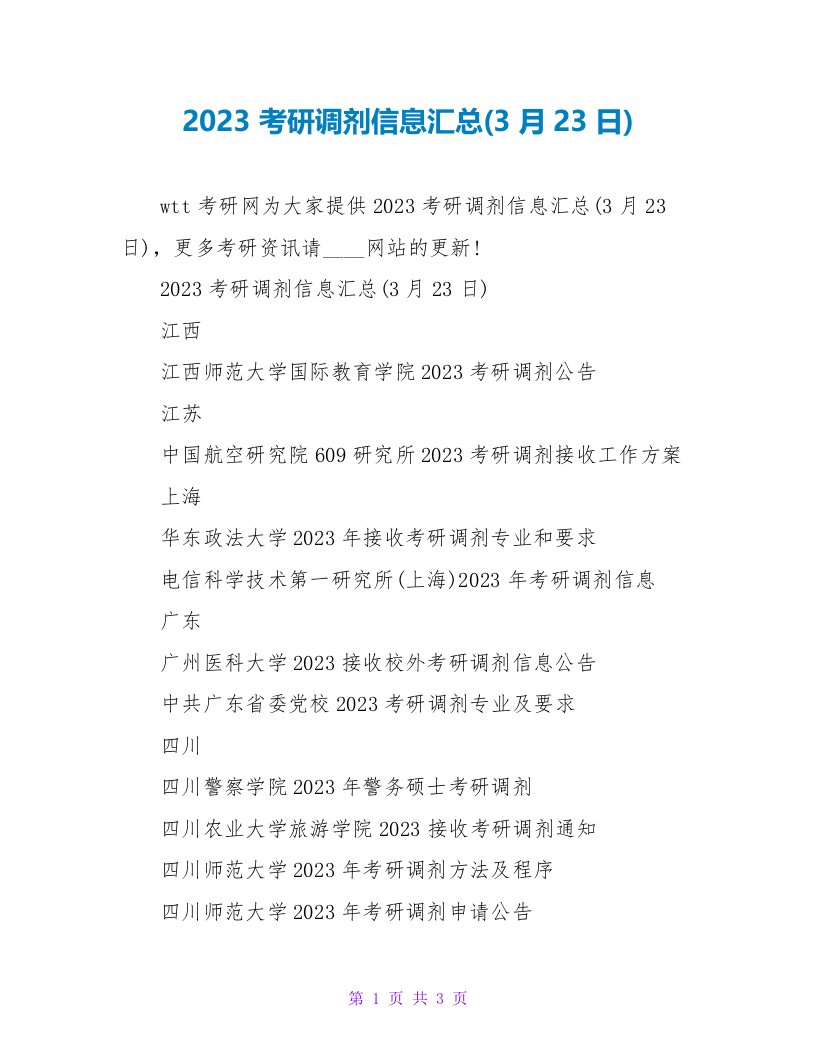 2023考研调剂信息汇总(3月23日)