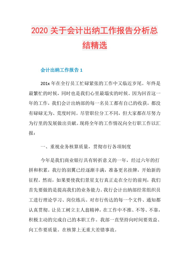 关于会计出纳工作报告分析总结精选