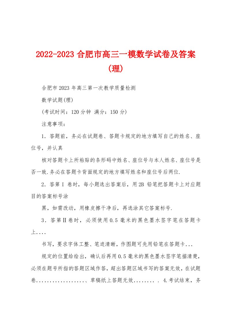 2022-2023合肥市高三一模数学试卷及答案(理)