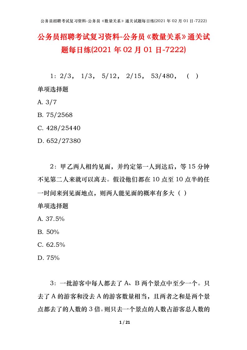 公务员招聘考试复习资料-公务员数量关系通关试题每日练2021年02月01日-7222