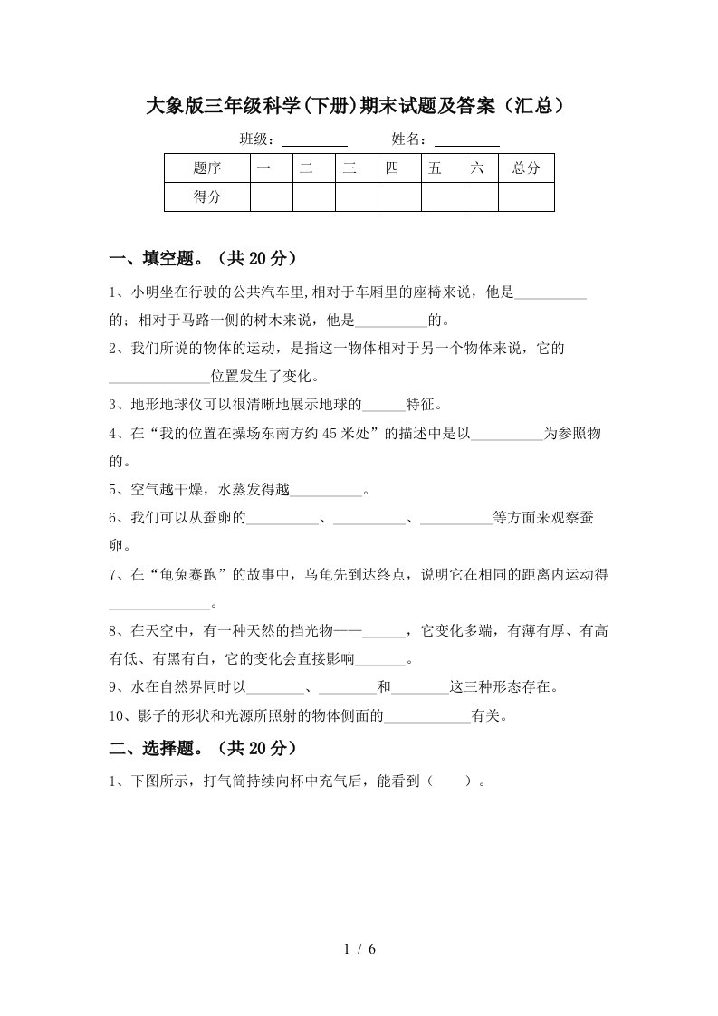 大象版三年级科学下册期末试题及答案汇总