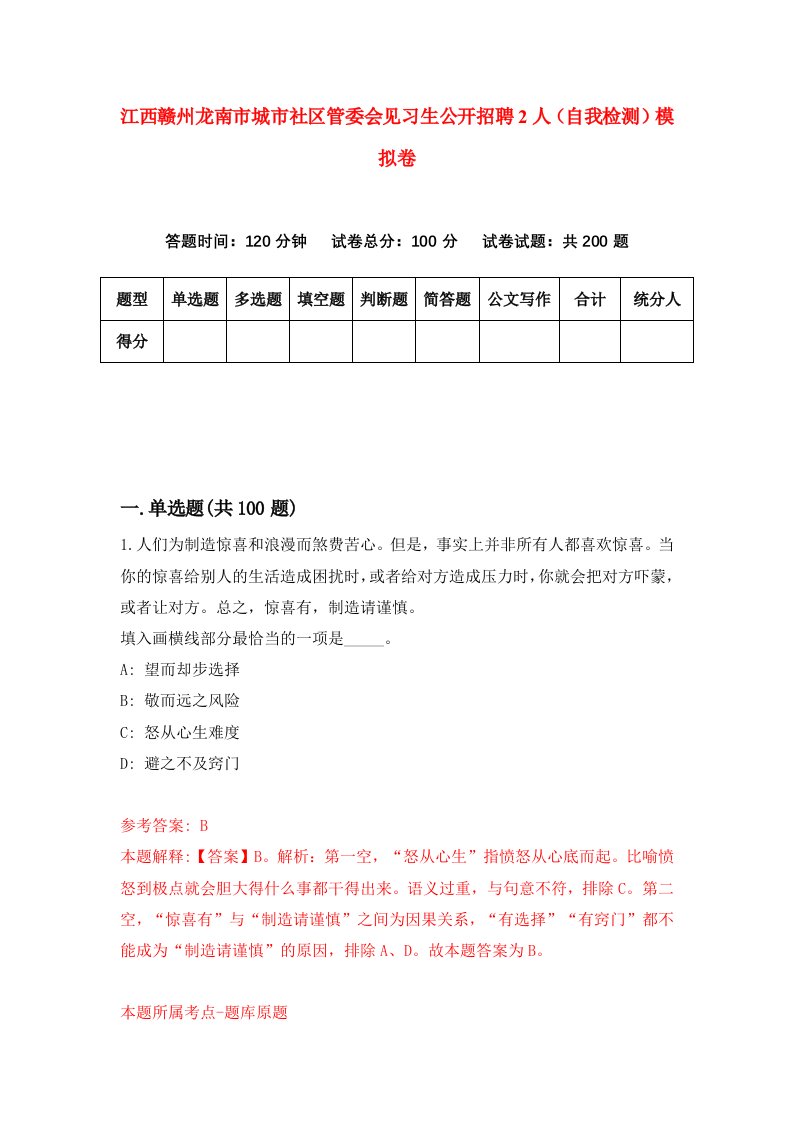 江西赣州龙南市城市社区管委会见习生公开招聘2人自我检测模拟卷第6套