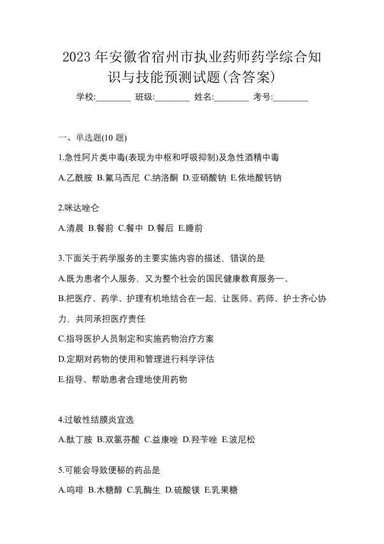 2023年安徽省宿州市执业药师药学综合知识与技能预测试题含答案