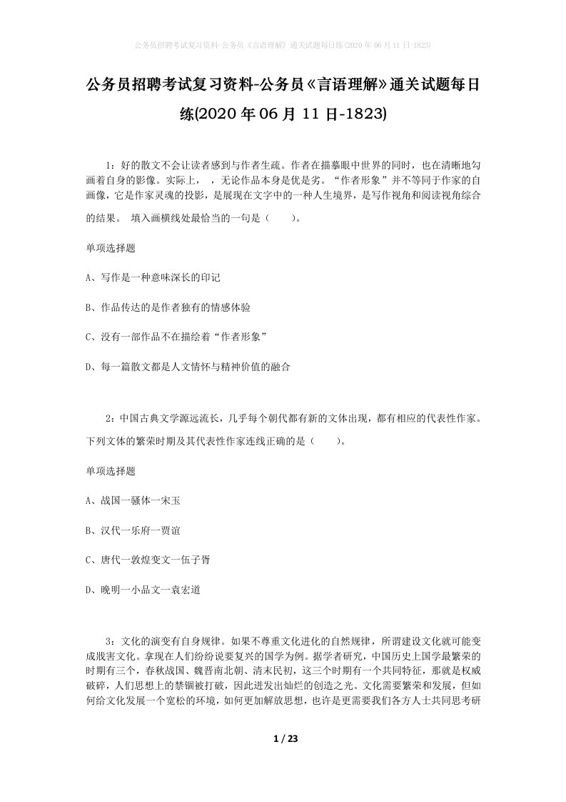 公务员招聘考试复习资料-公务员言语理解通关试题每日练2020年06月11日-1823