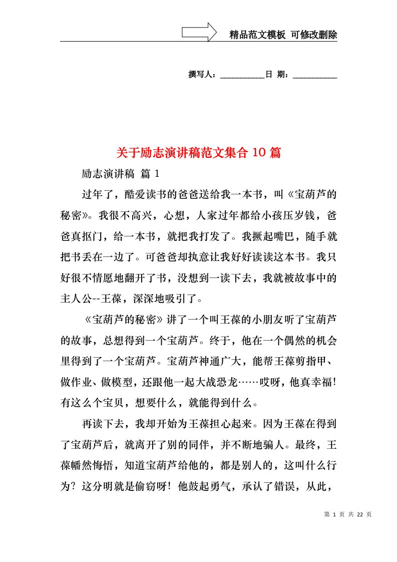 关于励志演讲稿范文集合10篇