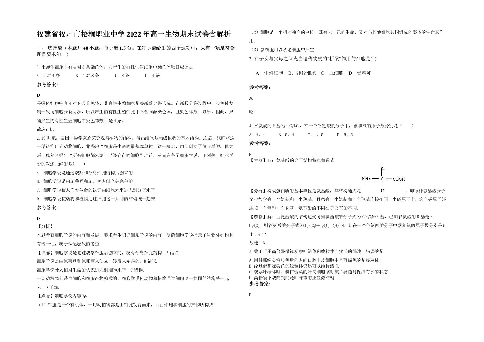 福建省福州市梧桐职业中学2022年高一生物期末试卷含解析