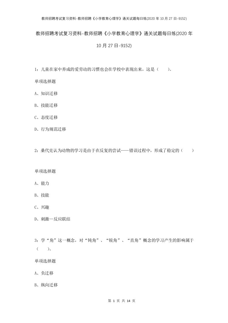 教师招聘考试复习资料-教师招聘小学教育心理学通关试题每日练2020年10月27日-9152