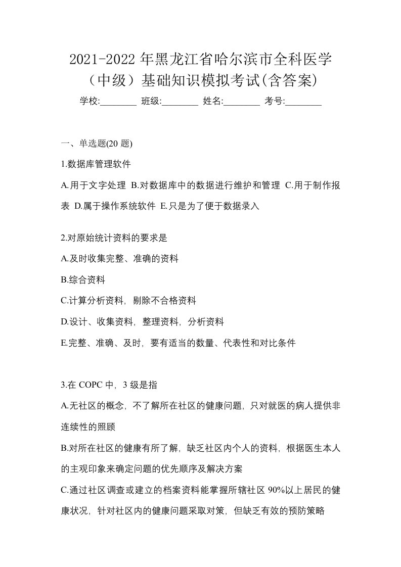 2021-2022年黑龙江省哈尔滨市全科医学中级基础知识模拟考试含答案