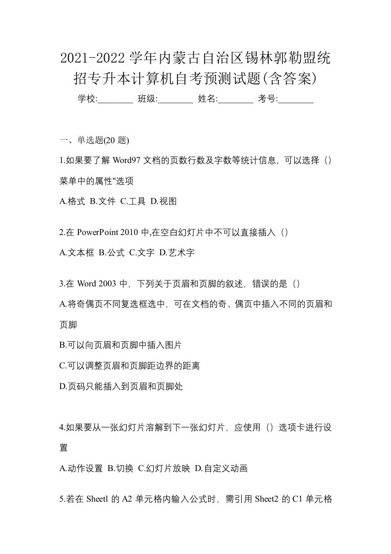 2021-2022学年内蒙古自治区锡林郭勒盟统招专升本计算机自考预测试题含答案