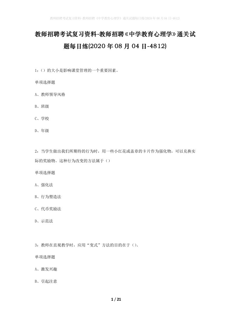 教师招聘考试复习资料-教师招聘中学教育心理学通关试题每日练2020年08月04日-4812