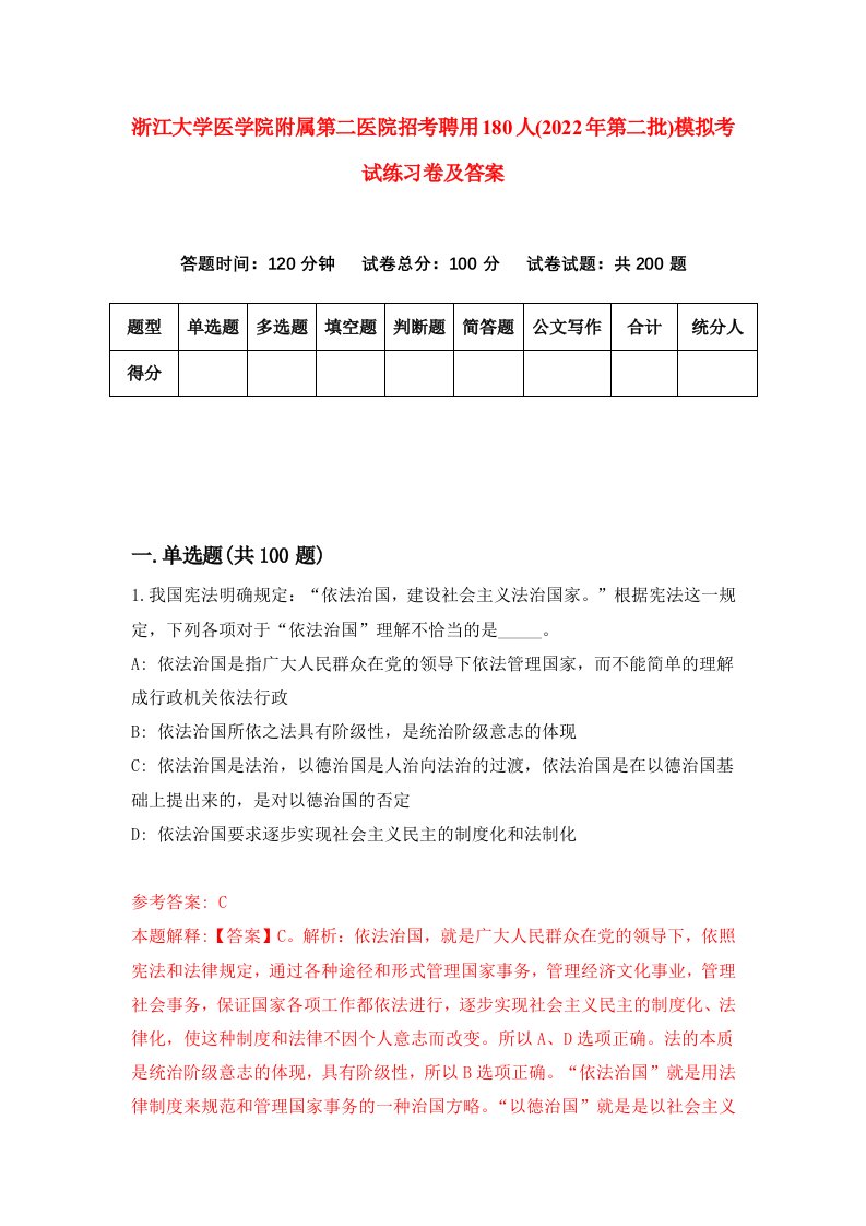 浙江大学医学院附属第二医院招考聘用180人2022年第二批模拟考试练习卷及答案第5次