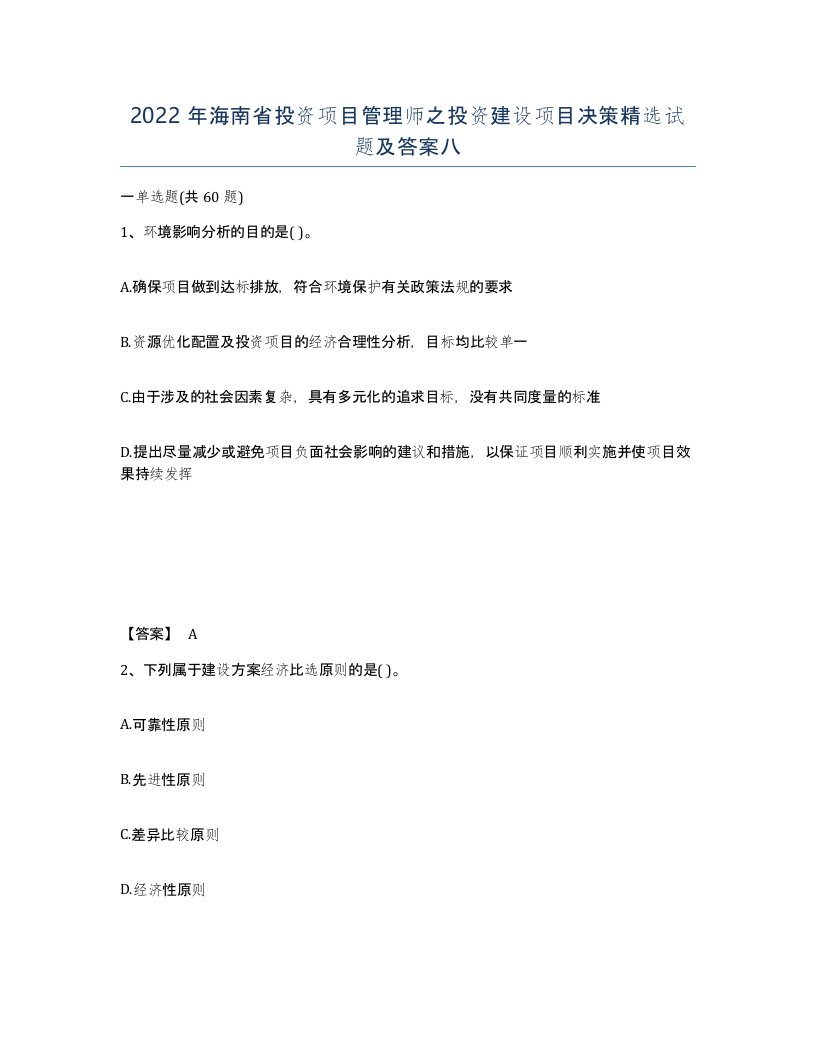 2022年海南省投资项目管理师之投资建设项目决策试题及答案八