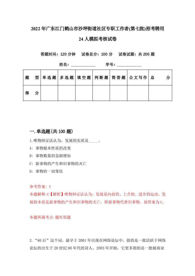 2022年广东江门鹤山市沙坪街道社区专职工作者第七批招考聘用24人模拟考核试卷9