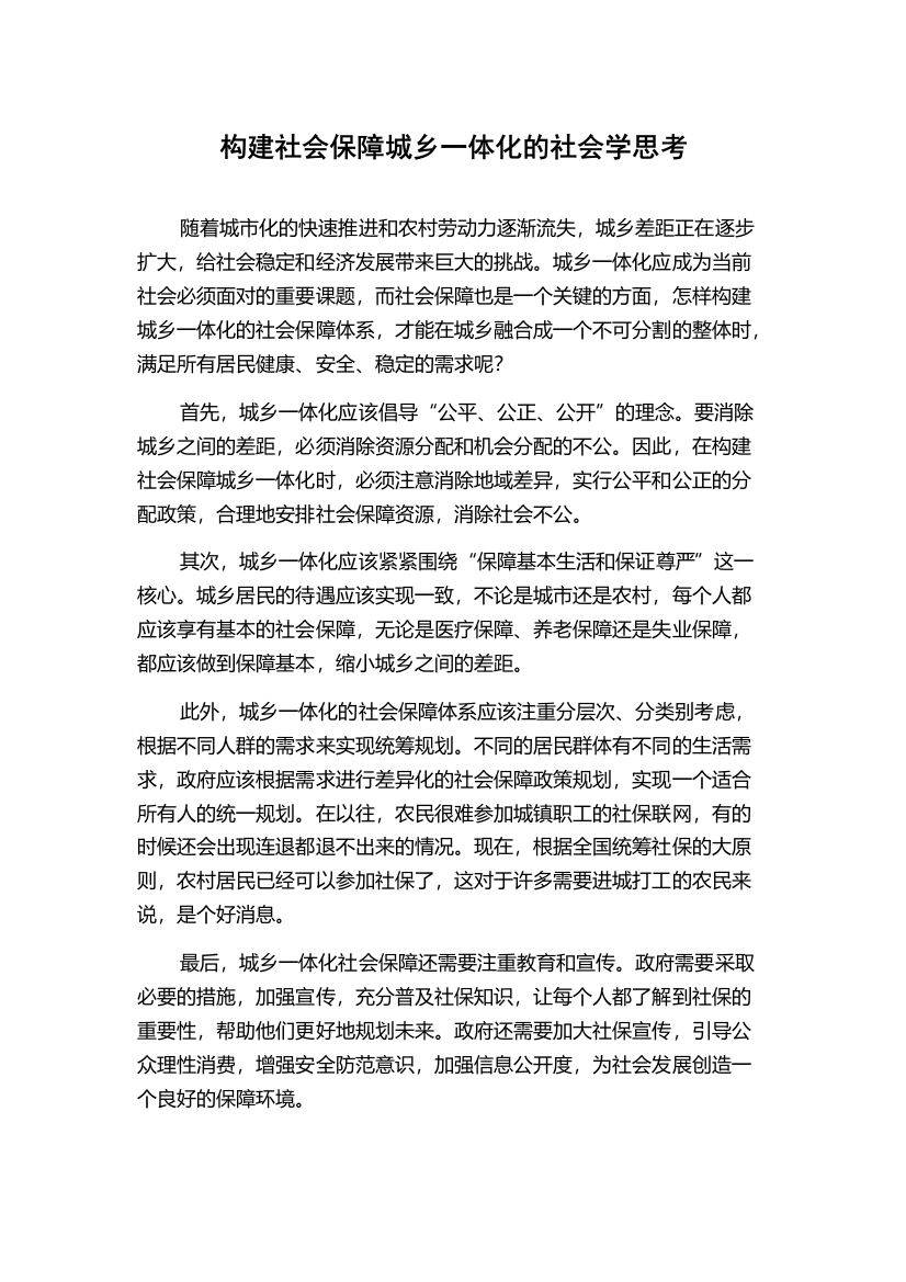 构建社会保障城乡一体化的社会学思考